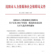 喜報(bào)！孫康同志被認(rèn)定為2021年度沈陽(yáng)市高層次人才